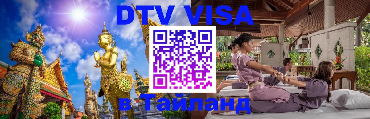 Стоимость и условия DTV визы — оформление в Таиланд под ключ - Маскат 