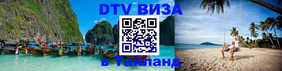 Сколько стоит виза DTV в Тайланд 