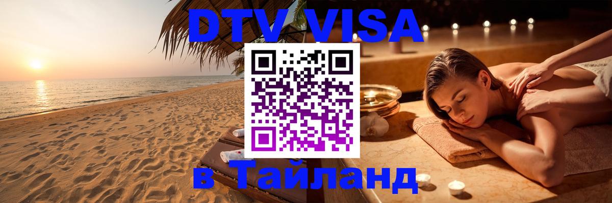 Долгосрочная виза DTV в Тайланд Маскат 